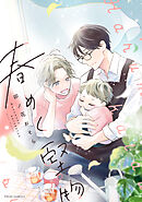 春めく堅物【電子特典付き】