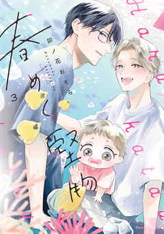 春めく堅物 ３【電子特典付き】