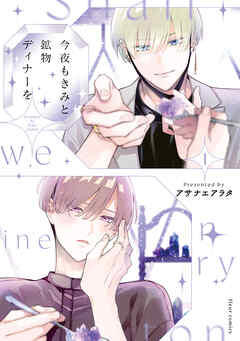 今夜もきみと鉱物ディナーを