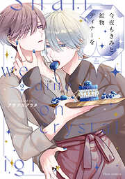 今夜もきみと鉱物ディナーを