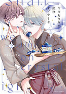 今夜もきみと鉱物ディナーを 2【電子特典付き】