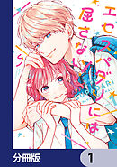 エセスパダリには屈さない！【分冊版】　1