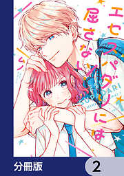 エセスパダリには屈さない！【分冊版】