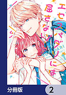 エセスパダリには屈さない！【分冊版】　2