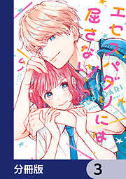 エセスパダリには屈さない！【分冊版】