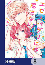 エセスパダリには屈さない！【分冊版】