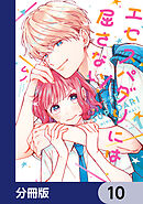 エセスパダリには屈さない！【分冊版】　10