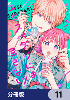 エセスパダリには屈さない！【分冊版】　11