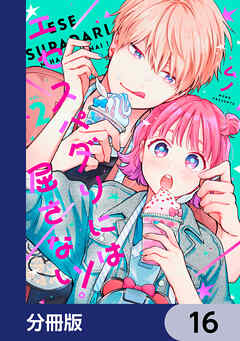 エセスパダリには屈さない！【分冊版】　16