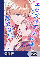 エセスパダリには屈さない！【分冊版】　22