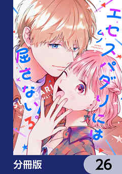 エセスパダリには屈さない！【分冊版】　26