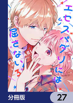 エセスパダリには屈さない！【分冊版】　27