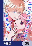 エセスパダリには屈さない！【分冊版】　29