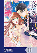 堅物軍人の良縁　さっさと子作りを終えて離婚したいのに、毎晩記憶がトぶほど愛されるので困っています【分冊版】　11