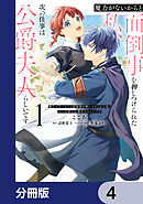 魔力がないからと面倒事を押しつけられた私、次の仕事は公爵夫人らしいです【分冊版】　4