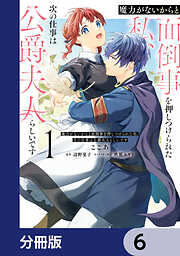 魔力がないからと面倒事を押しつけられた私、次の仕事は公爵夫人らしいです【分冊版】