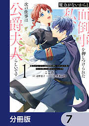 魔力がないからと面倒事を押しつけられた私、次の仕事は公爵夫人らしいです【分冊版】