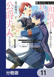 魔力がないからと面倒事を押しつけられた私、次の仕事は公爵夫人らしいです【分冊版】