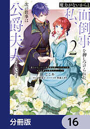 魔力がないからと面倒事を押しつけられた私、次の仕事は公爵夫人らしいです【分冊版】