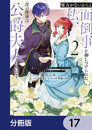 魔力がないからと面倒事を押しつけられた私、次の仕事は公爵夫人らしいです【分冊版】