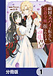 敵国のスパイに転生した伯爵令嬢、振られるために頑張ります！【分冊版】　1