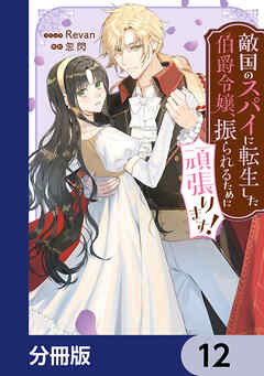 敵国のスパイに転生した伯爵令嬢、振られるために頑張ります！【分冊版】　12