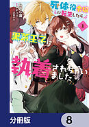 死体役令嬢に転生したら黒幕王子に執着されちゃいました【分冊版】　8
