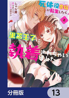 死体役令嬢に転生したら黒幕王子に執着されちゃいました【分冊版】　13