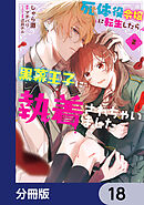 死体役令嬢に転生したら黒幕王子に執着されちゃいました【分冊版】　18