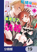 死体役令嬢に転生したら黒幕王子に執着されちゃいました【分冊版】　19