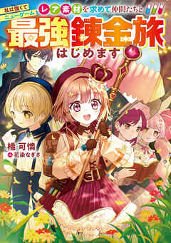 私は強くてニューゲーム～レア素材を求めて仲間たちと最強錬金旅はじめます～【電子書籍限定書き下ろしSS付き】