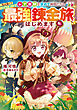 私は強くてニューゲーム～レア素材を求めて仲間たちと最強錬金旅はじめます～【電子書籍限定書き下ろしSS付き】