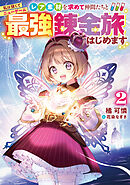 私は強くてニューゲーム2～レア素材を求めて仲間たちと最強錬金旅はじめます～【電子書籍限定書き下ろしSS付き】