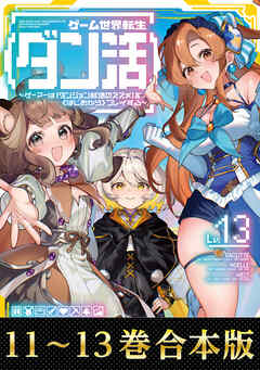 D3487 ゲーム世界転生〈ダン活〉 ライトノベル　 1〜11巻 ゲーム世界転生〈ダン活〉 原作小説第11巻＋コミックス第4巻 2冊