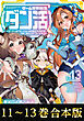 【合本版11-13巻】ゲーム世界転生〈ダン活〉