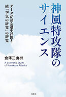 神風特攻隊のサイエンス データが語る過小評価と続「空気の研究」の研究