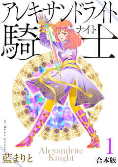 アレキサンドライト騎士【合本版】１