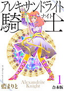アレキサンドライト騎士【合本版】１
