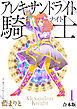 アレキサンドライト騎士【合本版】１
