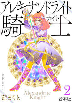 アレキサンドライト騎士【合本版】２