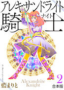 アレキサンドライト騎士【合本版】２