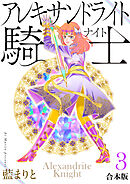 アレキサンドライト騎士【合本版】３