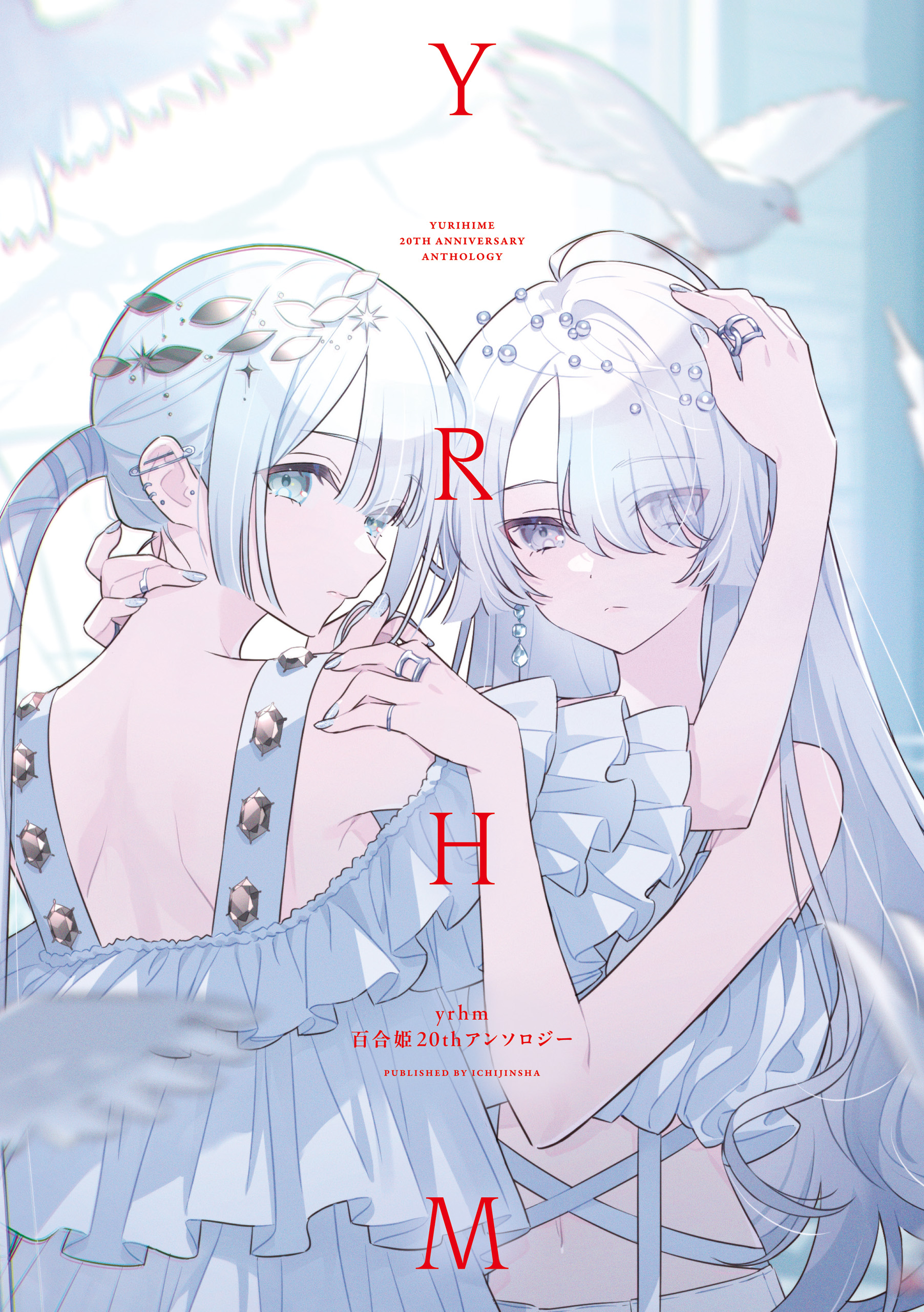 【英語版】百合 GL 漫画セレクションセット20冊 yrhm 百合姫20thアンソロジー - アンソロジー - 電子書籍・無料漫画