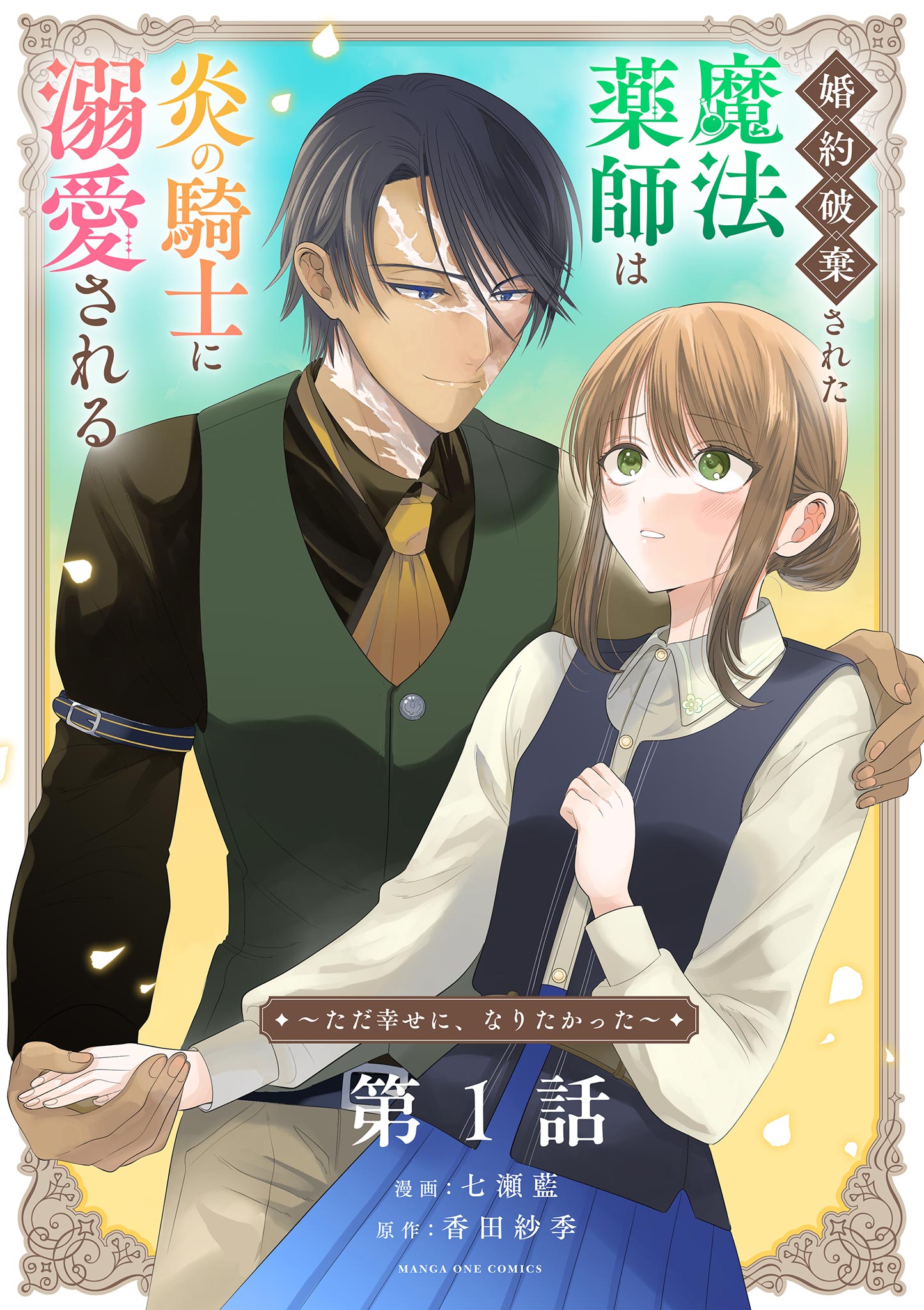 婚約破棄された魔法薬師は炎の騎士に溺愛される～ただ幸せに、なりたかった～ 婚約破棄された魔法薬師は炎の騎士に溺愛される～ただ幸せに