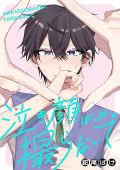 泣き顔ばっか撮らないで　1巻