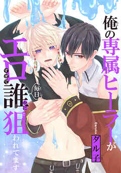 俺の専属ヒーラーがエロすぎて毎日誰かに狙われてます　1巻