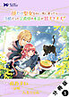 顔だけ聖女なのに、死に戻ったら冷酷だった公爵様の本音が甘すぎます！（コミック） 分冊版 ： 1