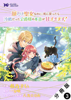 顔だけ聖女なのに、死に戻ったら冷酷だった公爵様の本音が甘すぎます！（コミック） 分冊版 ： 3