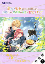 顔だけ聖女なのに、死に戻ったら冷酷だった公爵様の本音が甘すぎます！（コミック） 分冊版