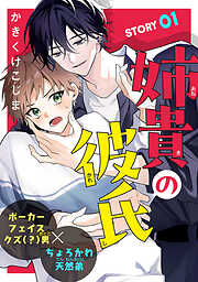 姉貴の彼氏［1話売り］